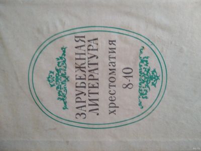 Лот: 17180273. Фото: 1. Зарубежная литература. Хрестоматия... Для школы