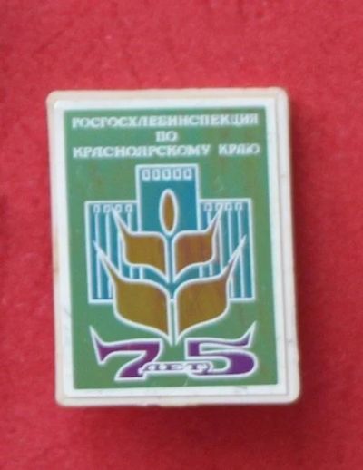 Лот: 11764323. Фото: 1. Значок: 75 лет. Росгосхлебинспекция... Юбилейные