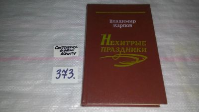 Лот: 9130828. Фото: 1. Владимир Карпов, Нехитрые праздники... Художественная