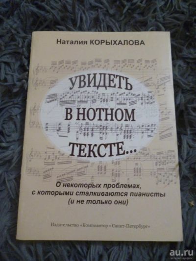 Лот: 9003733. Фото: 1. "увидеть в нотном тексте" Наталья... Музыка