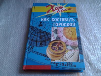 Лот: 5673853. Фото: 1. Как составить гороскоп, Ф. Томпсон... Религия, оккультизм, эзотерика