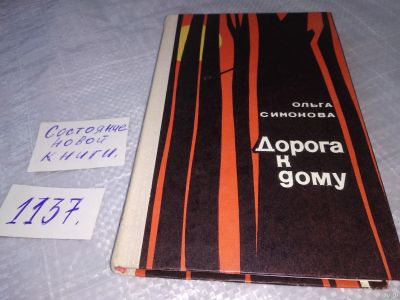 Лот: 18303672. Фото: 1. Симонова Ольга. Дорога к дому... Художественная