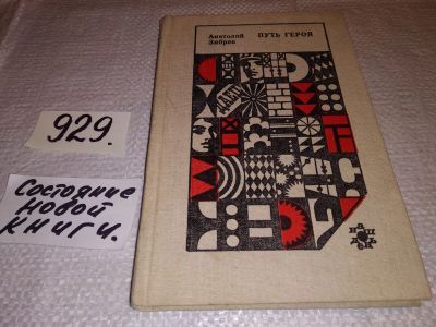 Лот: 7162913. Фото: 1. А.Зябрев, Путь героя, Повести-путешествия... Художественная