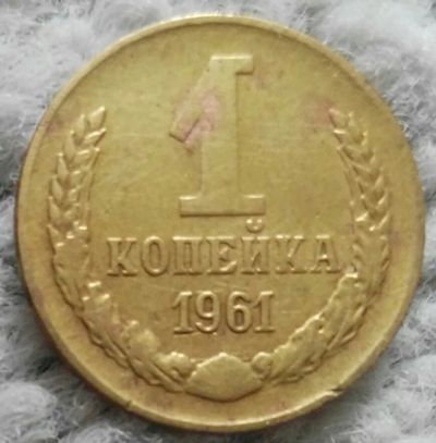 Лот: 18898883. Фото: 1. 1 копейка 1961 (962). Россия и СССР 1917-1991 года