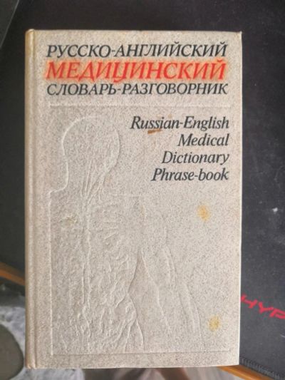 Лот: 13934743. Фото: 1. Русско-английский медицинский... Другое (медицина и здоровье)