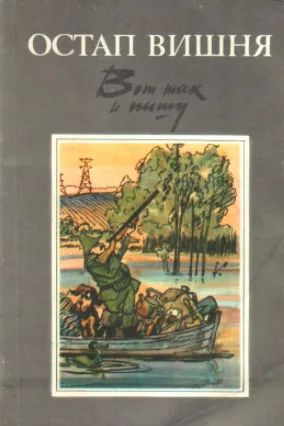 Лот: 19673202. Фото: 1. Вишня Остап - Вот так и пишу... Художественная