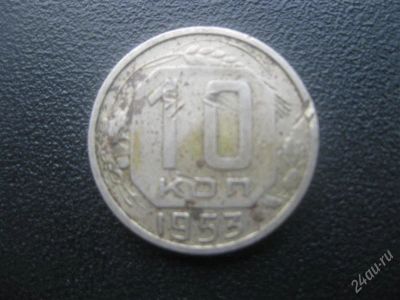 Лот: 1568483. Фото: 1. 10 копеек 1953 год. (состояние... Россия и СССР 1917-1991 года