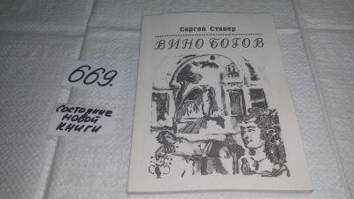 Лот: 11459599. Фото: 1. Вино богов, Сергей Ставер (669... Художественная