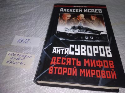 Лот: 19808457. Фото: 1. Исаев Алексей В. Антисуворов... История