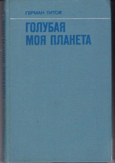 Лот: 23441794. Фото: 1. Голубая моя планета. Другое (наука и техника)