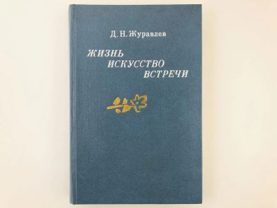 Лот: 23293543. Фото: 1. Жизнь. Искусство. Встречи. Журавлев... Мемуары, биографии