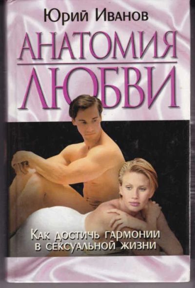 Лот: 14018439. Фото: 1. Анатомия любви. Другое (дом, сад, досуг)