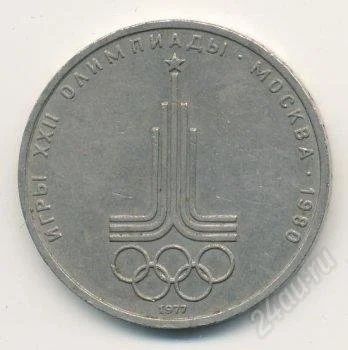 Лот: 2483205. Фото: 1. Один рубль игры XXII олимпиады... Россия и СССР 1917-1991 года