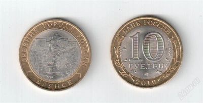 Лот: 1001107. Фото: 1. 10 Рублей Брянск. Россия после 1991 года