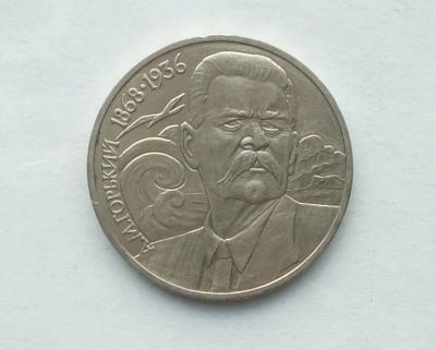Лот: 21381694. Фото: 1. Юбилейный рубль СССР Горький... Россия и СССР 1917-1991 года