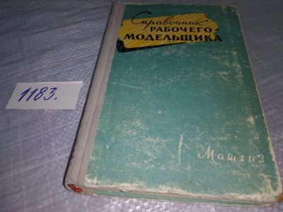 Лот: 19162053. Фото: 1. Кочуров А.С., Назаров А.Г., Засыпкин... Тяжелая промышленность