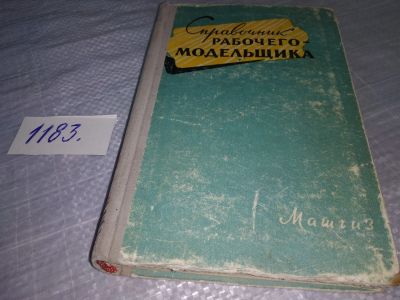 Лот: 19162053. Фото: 1. Кочуров А.С., Назаров А.Г., Засыпкин... Тяжелая промышленность