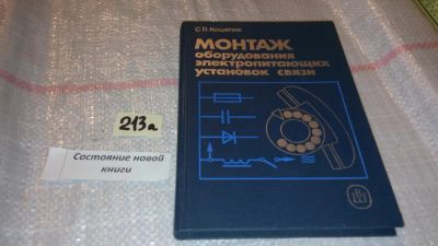 Лот: 7904171. Фото: 1. Монтаж оборудования электропитающих... Электротехника, радиотехника
