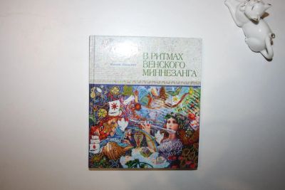 Лот: 23269719. Фото: 1. В ритмах венского миннезанга... Религия, оккультизм, эзотерика