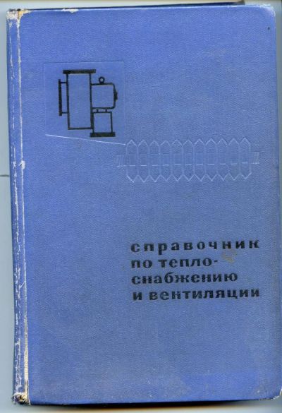 Лот: 4348235. Фото: 1. Справочник по теплоснабжению и... Справочники