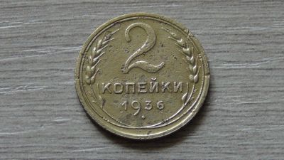 Лот: 7795467. Фото: 1. 2 копейки 1936 (1). Россия и СССР 1917-1991 года