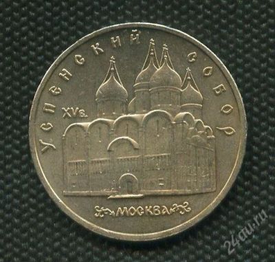 Лот: 928599. Фото: 1. (№1119) 5 рублей 1990 г. Успенский... Россия и СССР 1917-1991 года