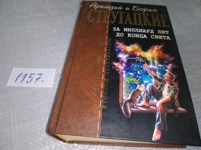 Лот: 18387965. Фото: 1. (18022)Стругацкий А., Стругацкий... Художественная