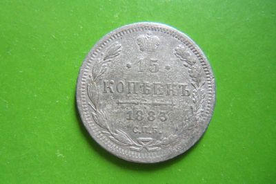 Лот: 14916976. Фото: 1. 15 копеек 1883 г. СПБ АГ,подлинник... Россия до 1917 года