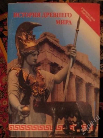 Лот: 2553433. Фото: 1. история древнего мира. История