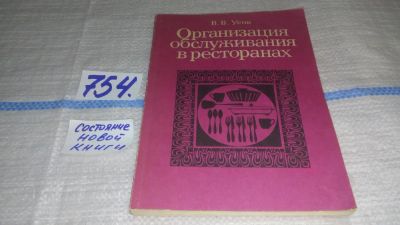 Лот: 11645809. Фото: 1. Организация обслуживания в ресторанах... Кулинария