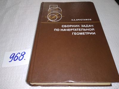 Лот: 17795417. Фото: 1. Арустамов Х. А. Сборник задач... Физико-математические науки