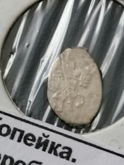 Лот: 25038514. Фото: 1. Копейка серебро 1645 - 1676 гг... Россия до 1917 года