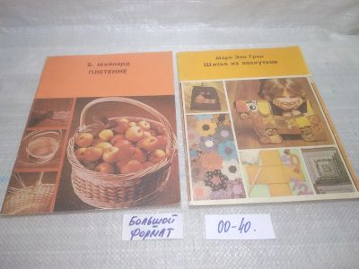 Лот: 25850291. Фото: 1. ОзЮ/ВбЮ(00-40)Рукоделие к-кт из... Рукоделие, ремесла