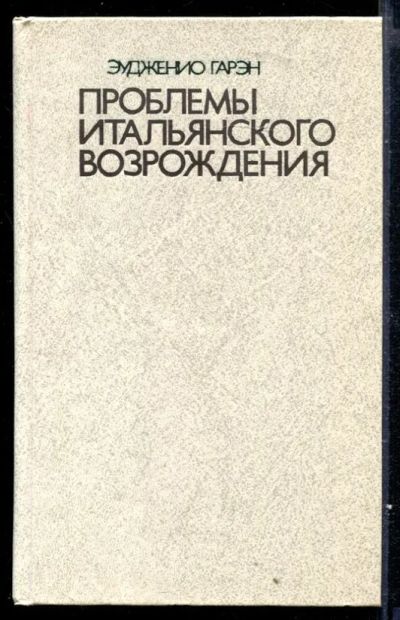 Лот: 23429608. Фото: 1. Проблемы итальянского Возрождения. Искусствоведение, история искусств