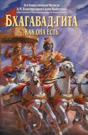 Лот: 3850596. Фото: 1. Бхагавад-Гита как она есть - книга... Религия, оккультизм, эзотерика