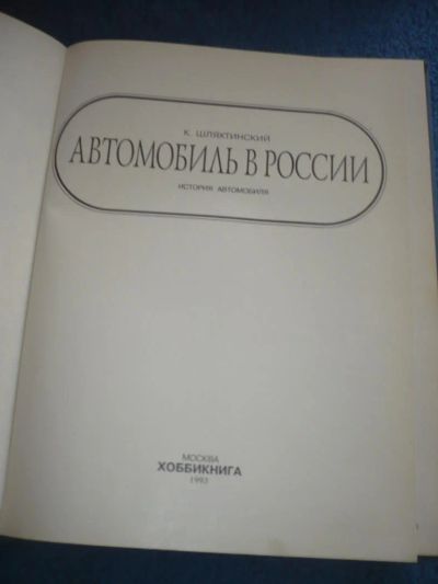 Лот: 6838550. Фото: 1. Автомобиль в России К. Шляхтинский... Транспорт