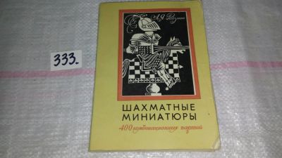 Лот: 8877296. Фото: 1. Абрам Ройзман, Шахматные миниатюры... Спорт, самооборона, оружие