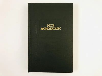 Лот: 23306647. Фото: 1. Исэ Моногатари. 1979 г. Художественная