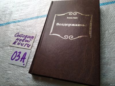 Лот: 17948009. Фото: 1. Воздержание Елена Уайт ... Данная... Религия, оккультизм, эзотерика