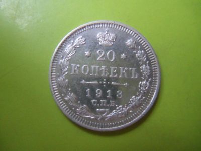 Лот: 7105300. Фото: 1. 20 копеек 1913 г.серебро. Россия до 1917 года