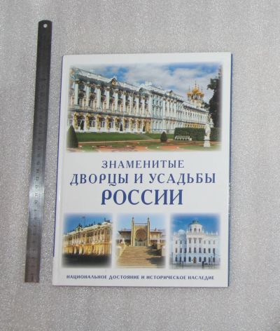 Лот: 24576077. Фото: 1. Знаменитые дворцы и усадьбы России... Искусствоведение, история искусств