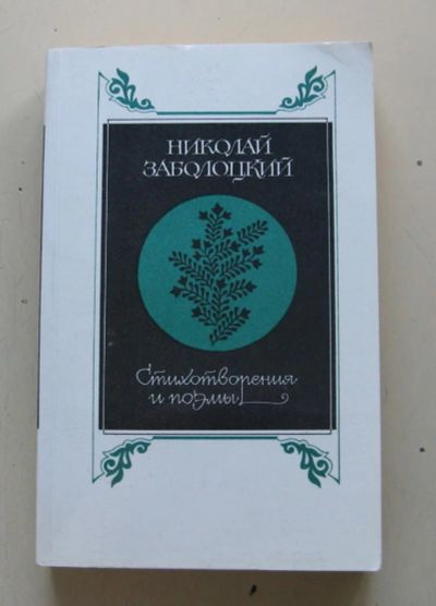 Лот: 7927471. Фото: 1. Николай Заболоцкий. Стихотворения... Художественная