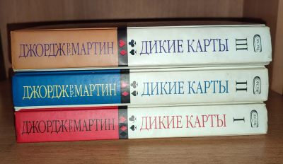 Лот: 20580814. Фото: 1. Дикие карты. Художественная