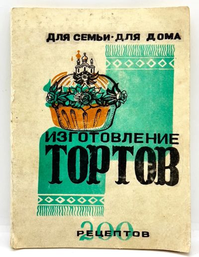 Лот: 24257086. Фото: 1. 📘 Изготовление тортов. 200 рецептов... Кулинария