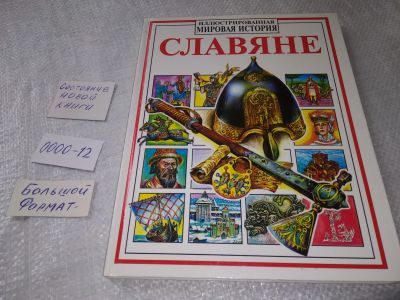 Лот: 19230704. Фото: 1. Петрухин В. Славяне. Серия: Иллюстрированная... Познавательная литература