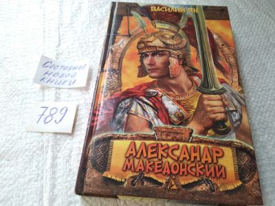 Лот: 19314739. Фото: 1. ок....Ян Василий. Александр Македонский... Художественная