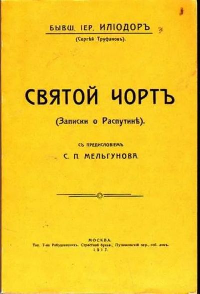 Лот: 12256426. Фото: 1. Святой черт. Записки о Распутине... Мемуары, биографии