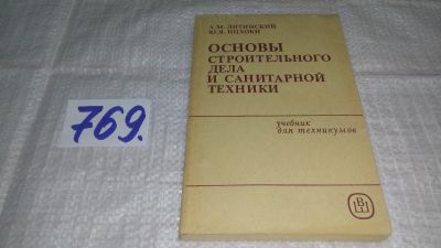 Лот: 12675741. Фото: 1. Основы строительного дела и санитарной... Строительство