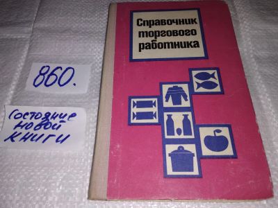 Лот: 18931770. Фото: 1. Справочник торгового работника... Справочники