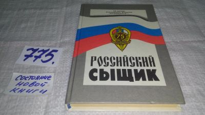 Лот: 12885360. Фото: 1. оз...Российский сыщик, Колесников... Художественная